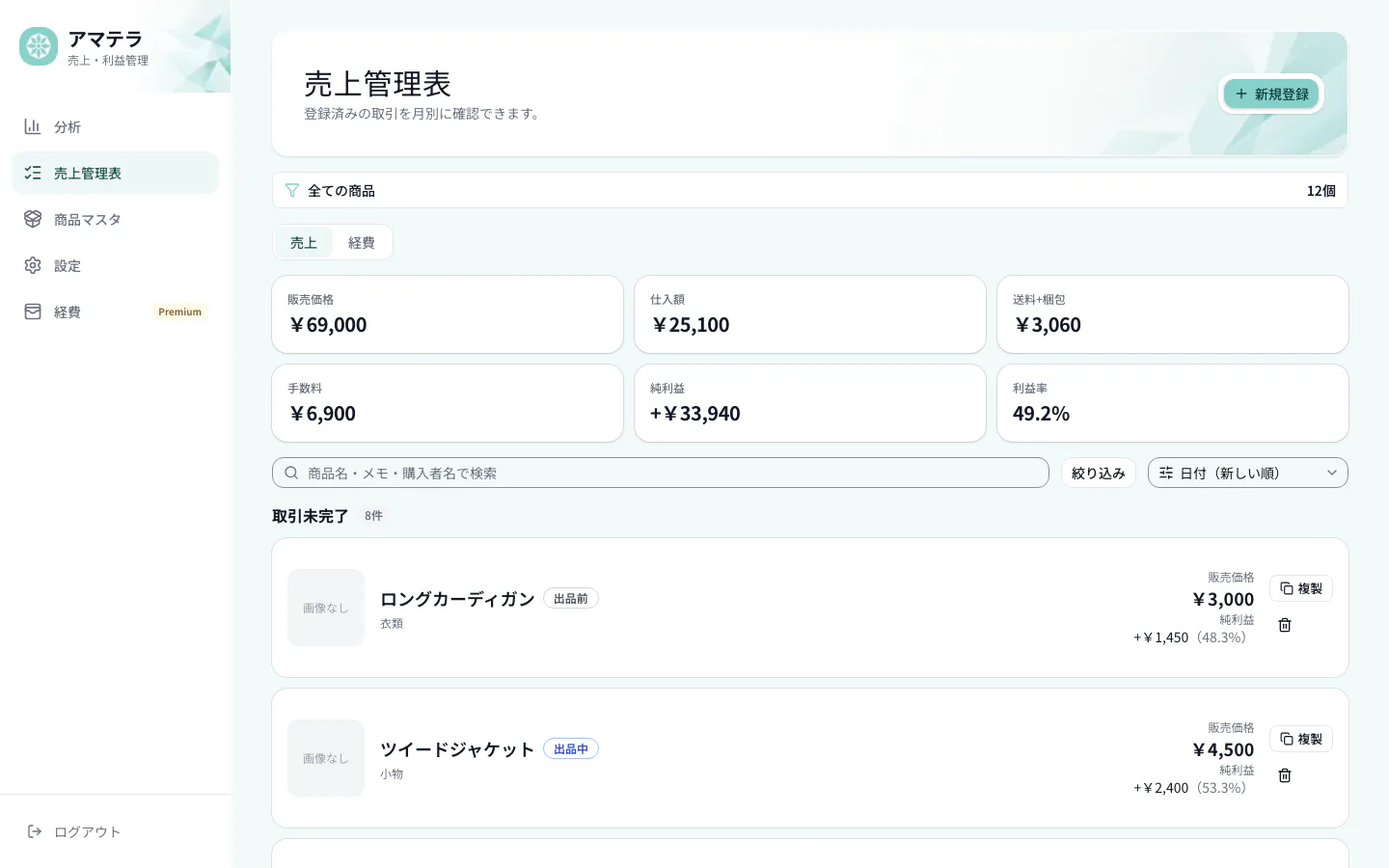 アマテラの売上管理表画面